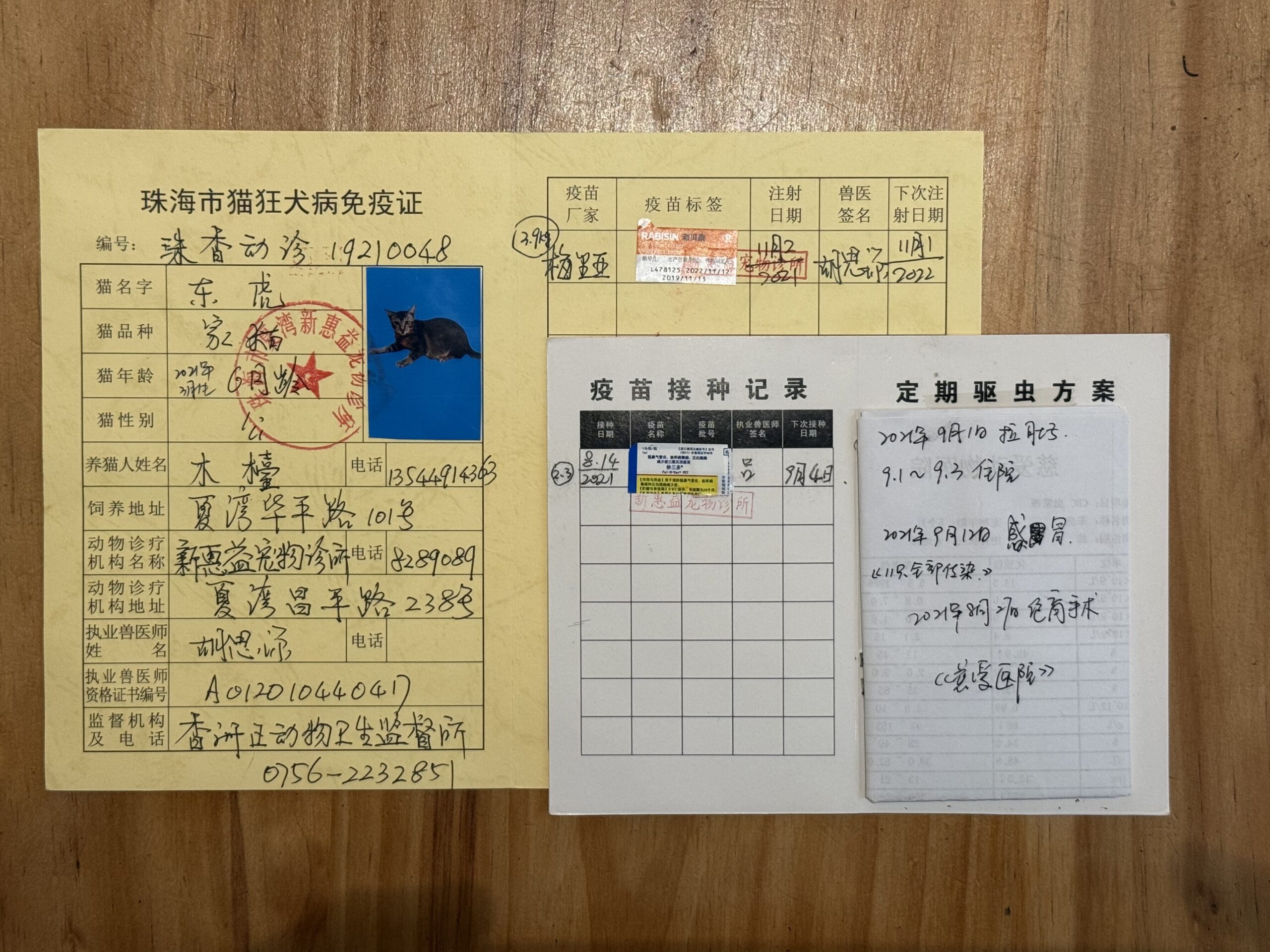 东虎 疫苗证