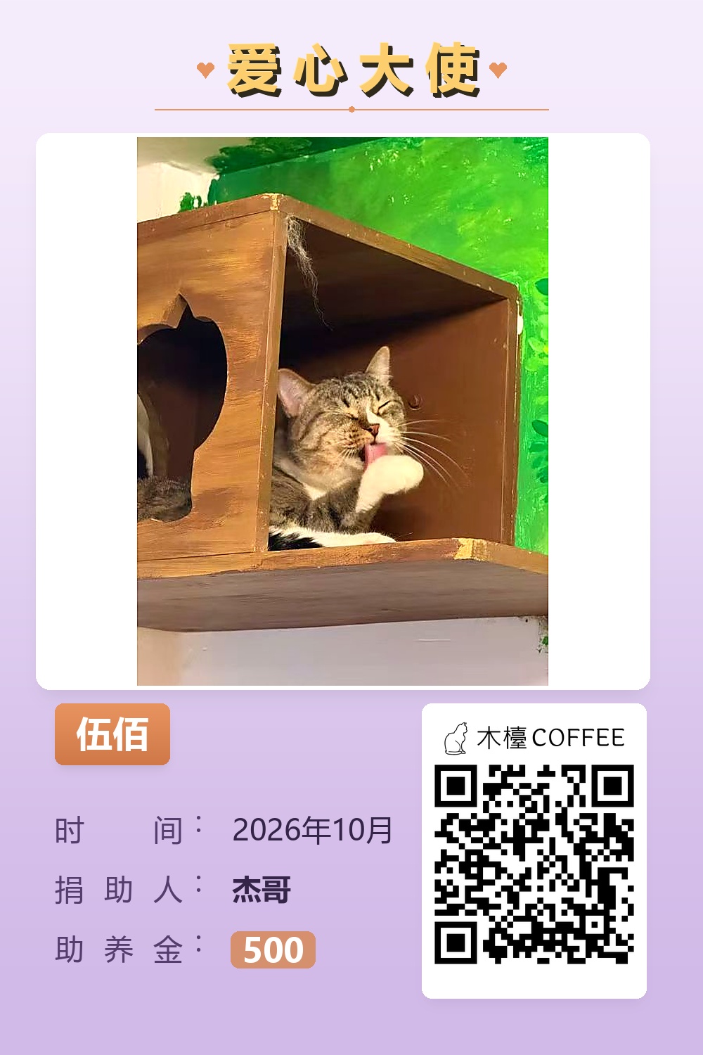 伍佰 助养记录