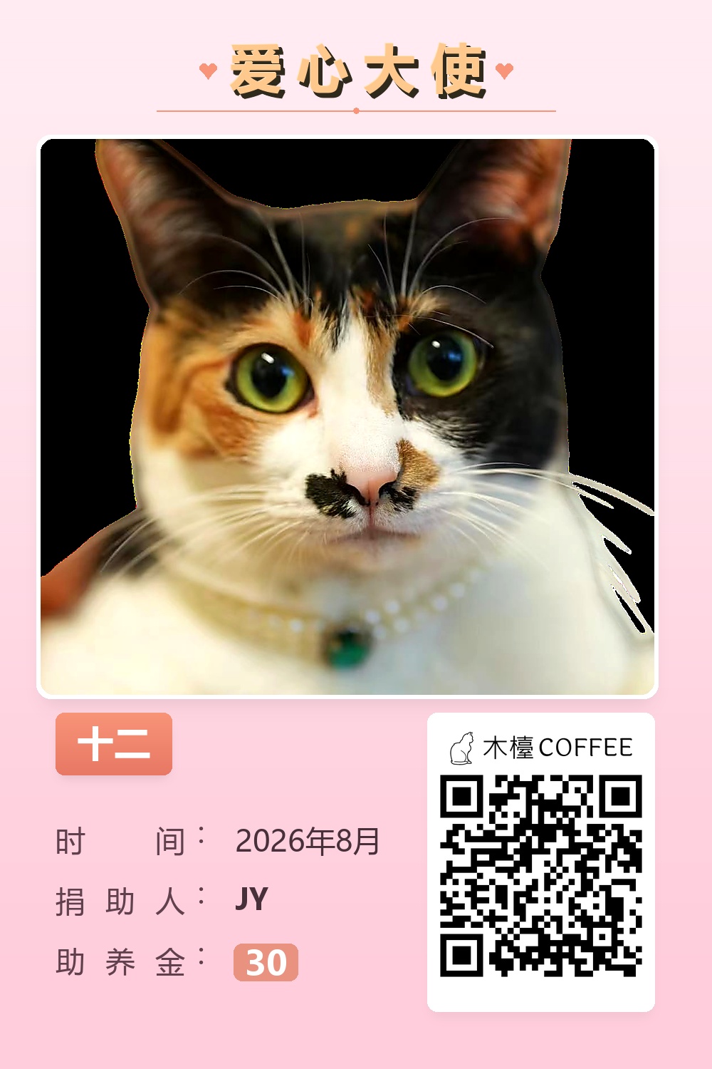 十二 助养记录
