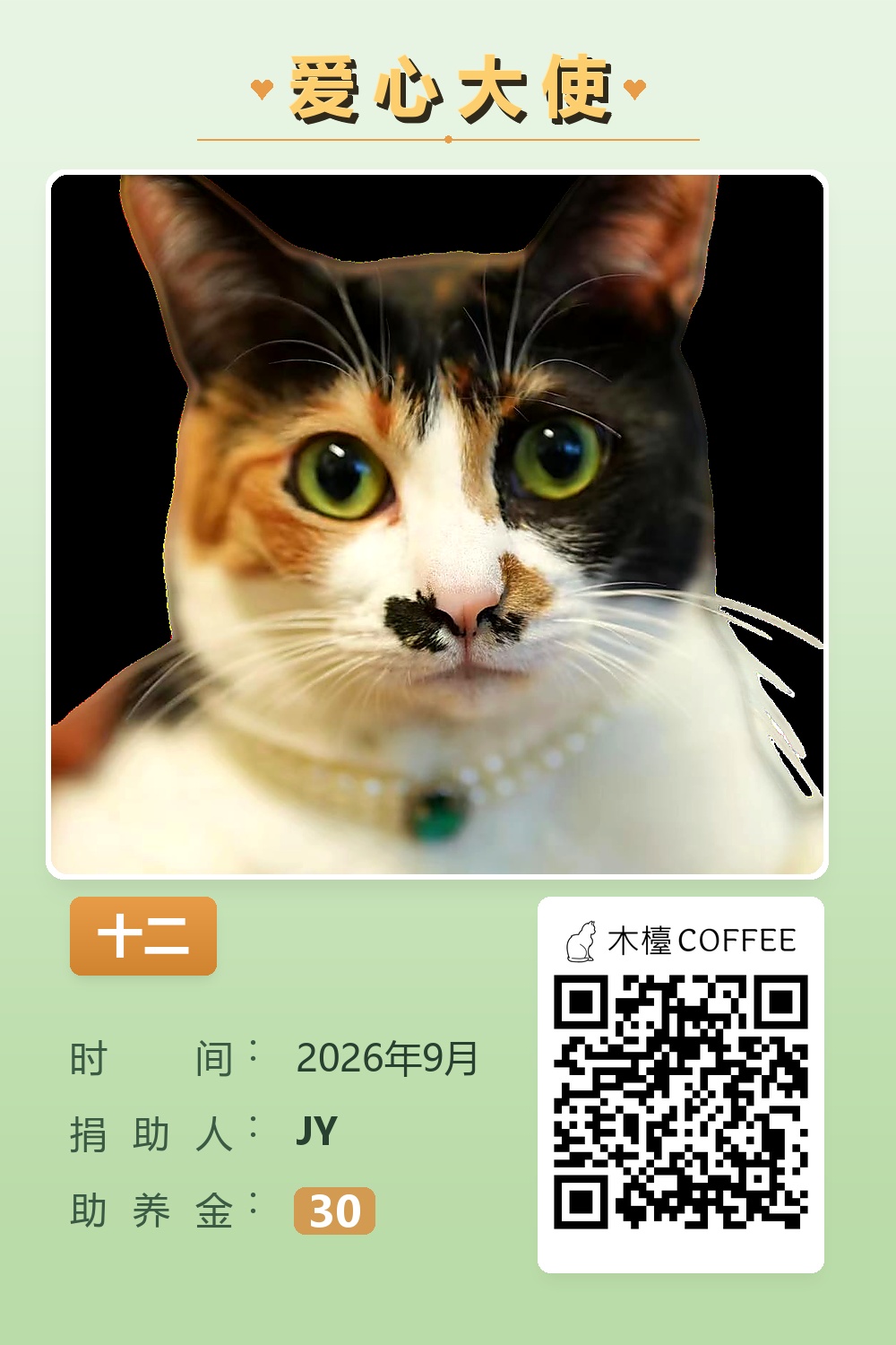 十二 助养记录