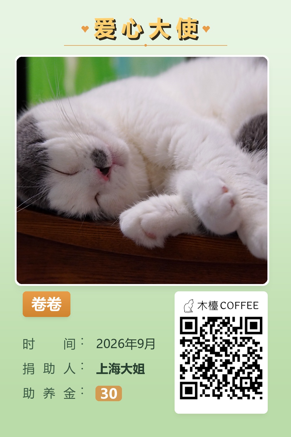 卷卷 助养记录