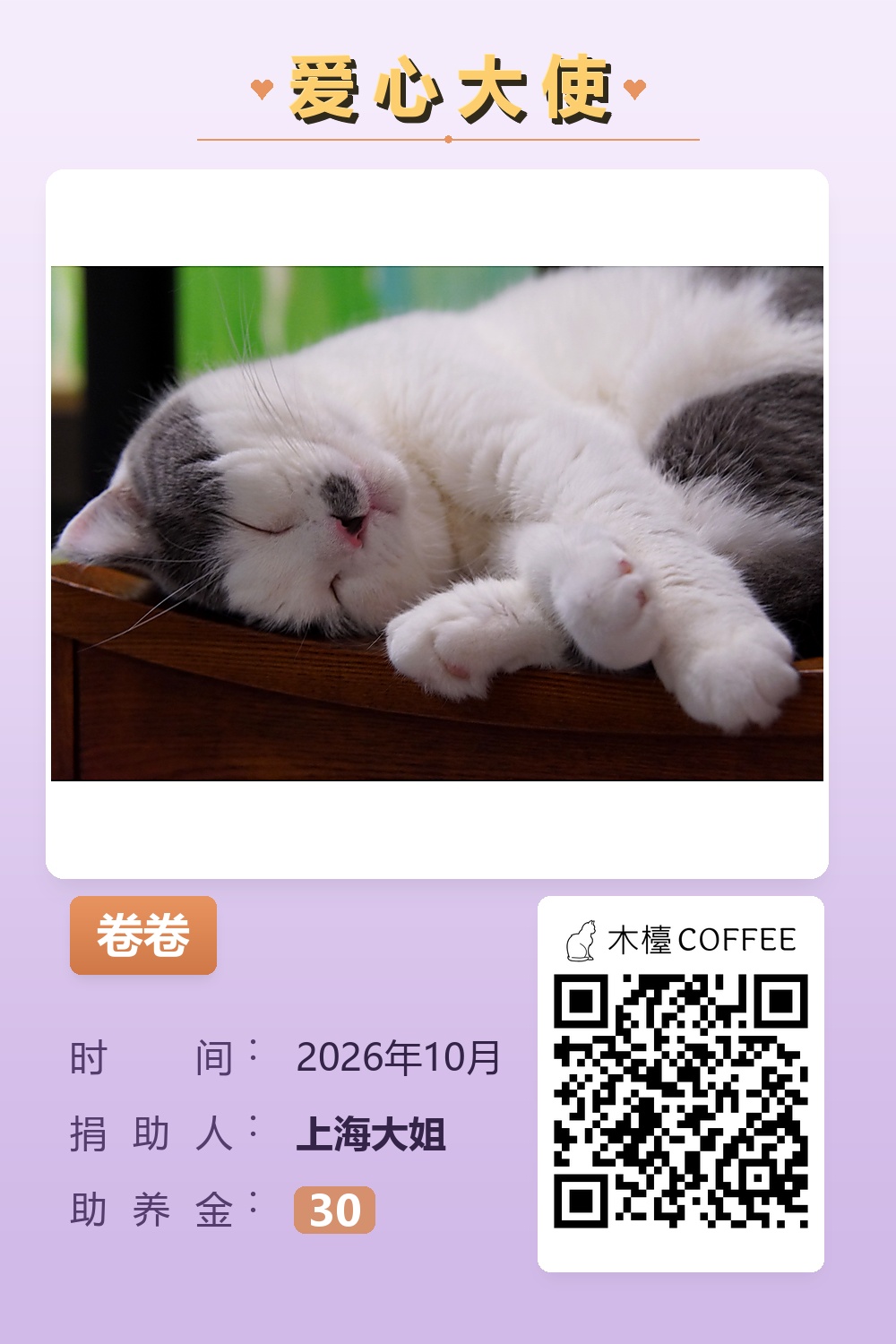 卷卷 助养记录