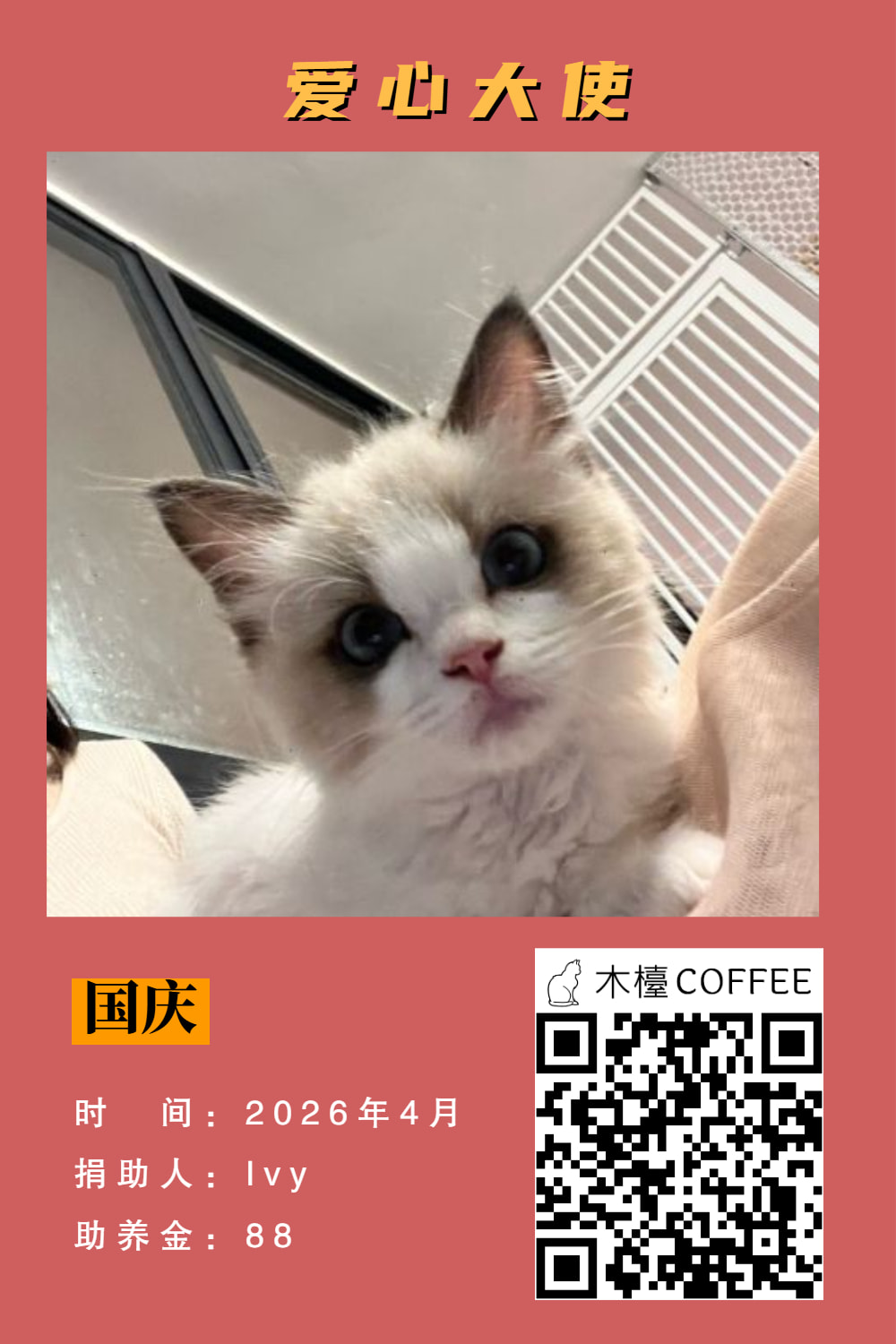 国庆 助养记录