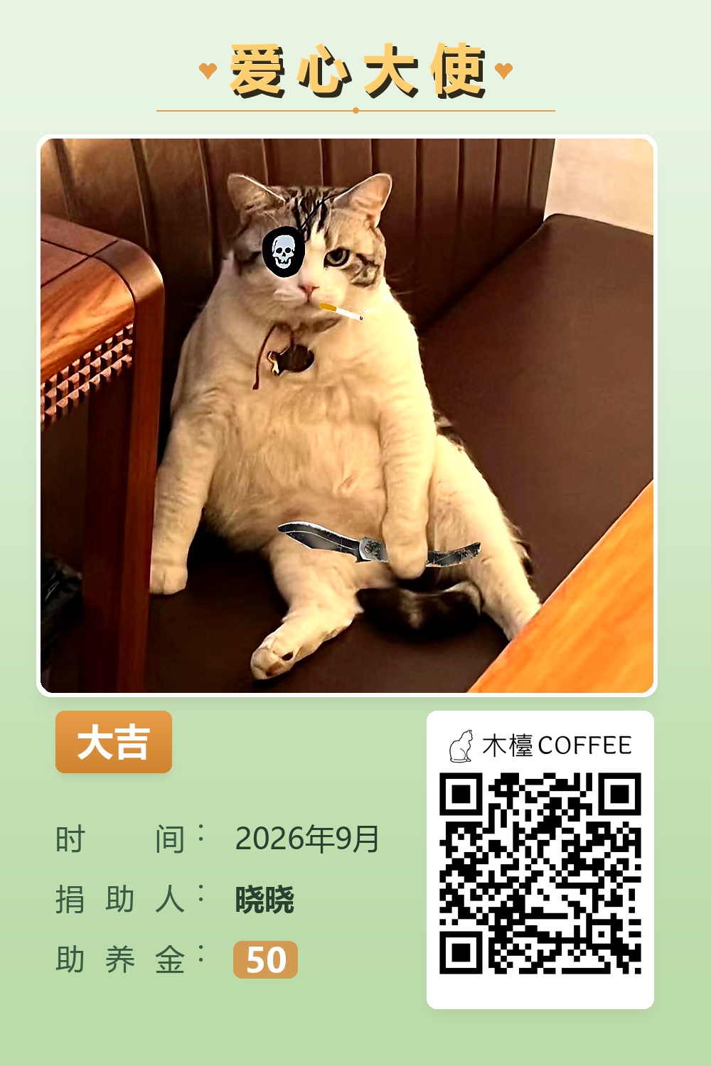大吉 助养记录