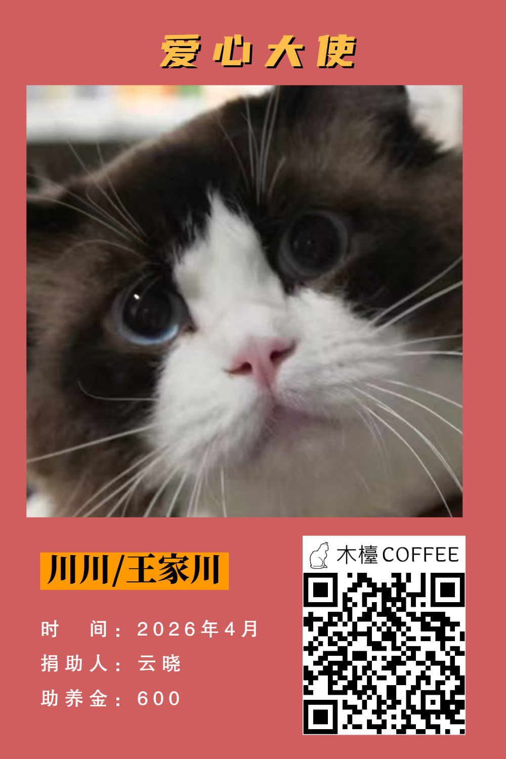 川川 助养记录