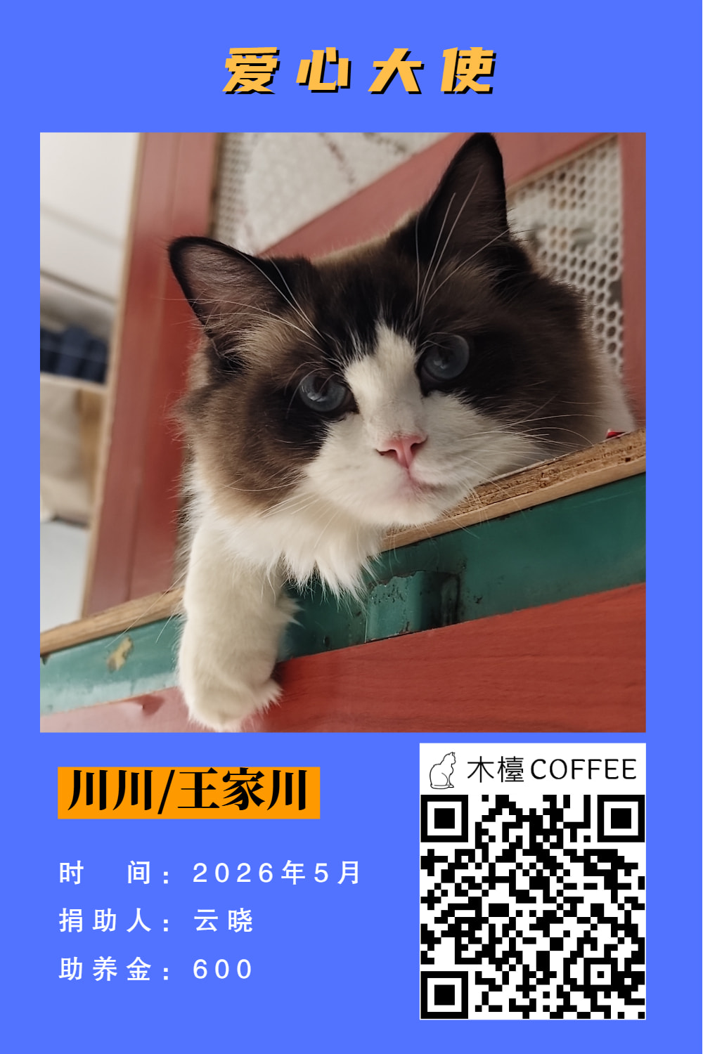 川川 助养记录
