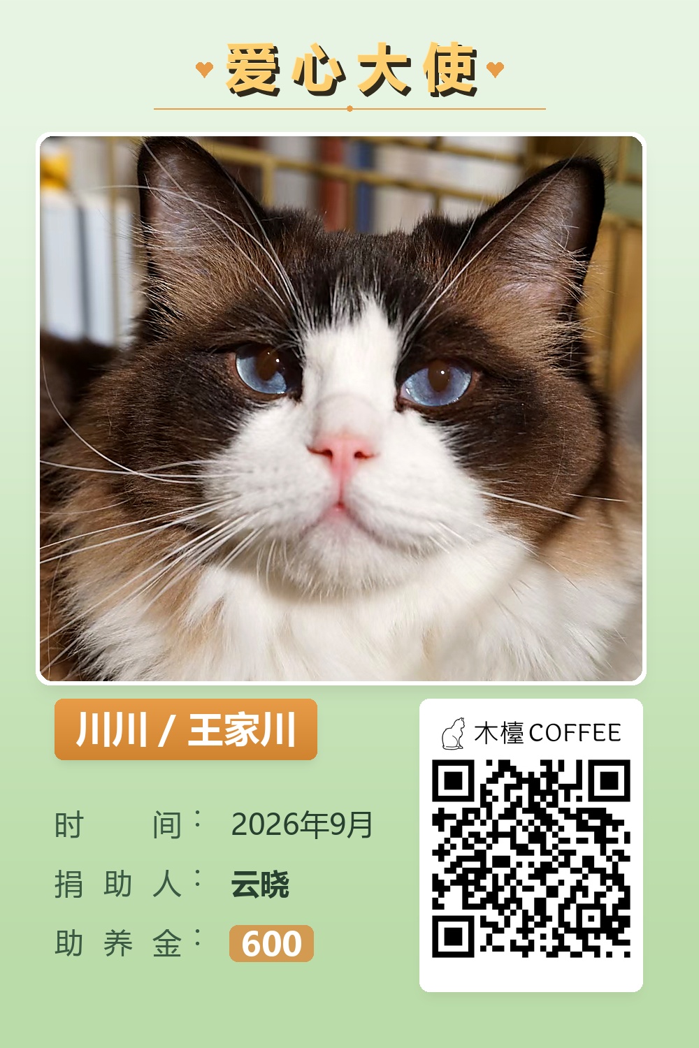 川川 助养记录
