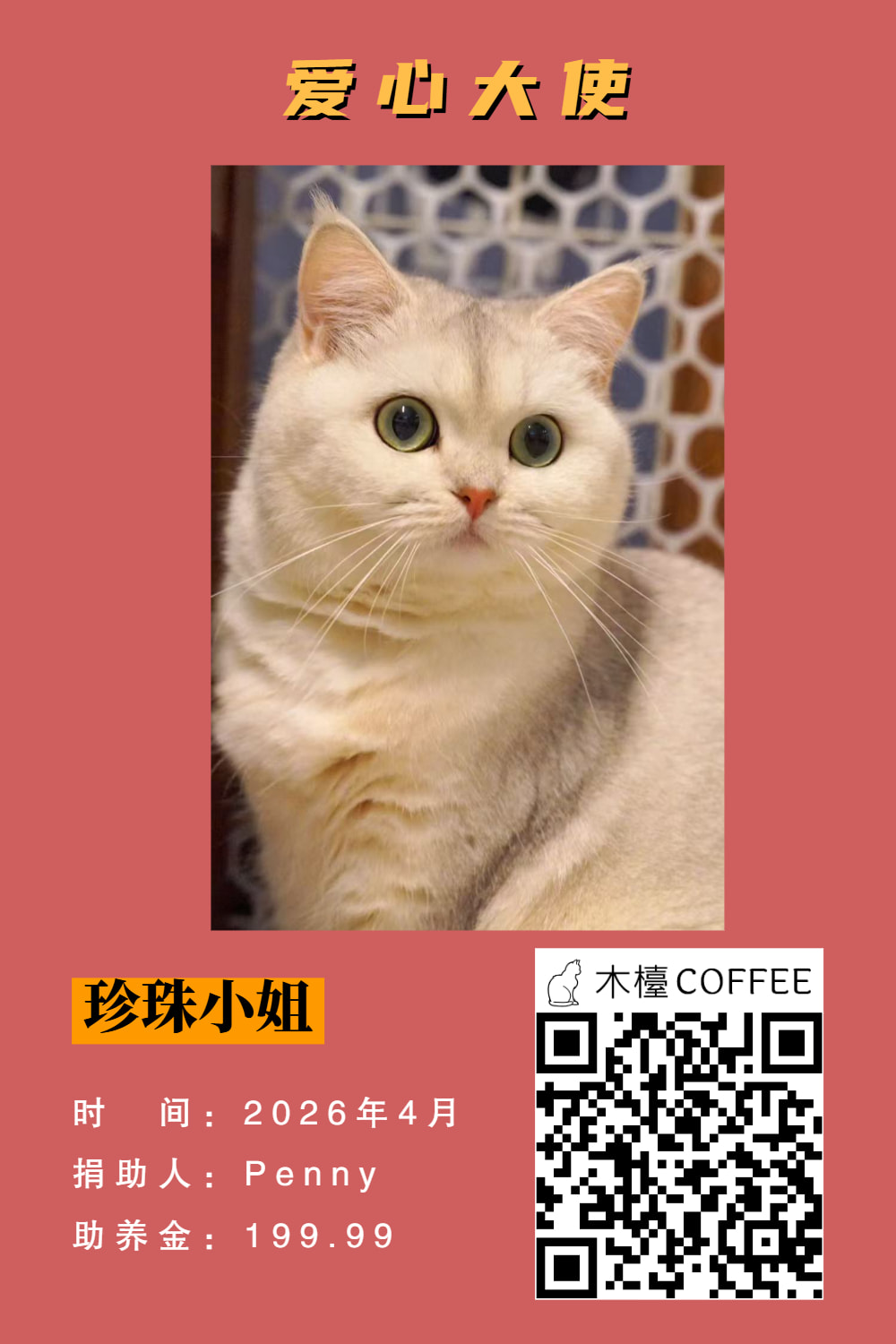 珍珠小姐 助养记录