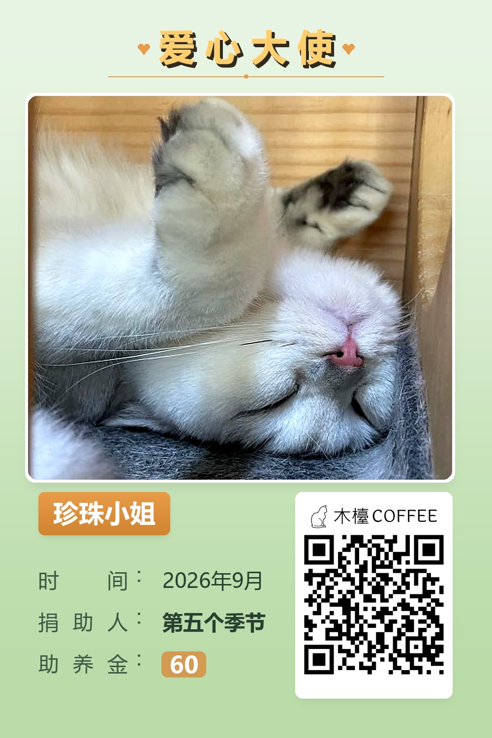 珍珠小姐 助养记录