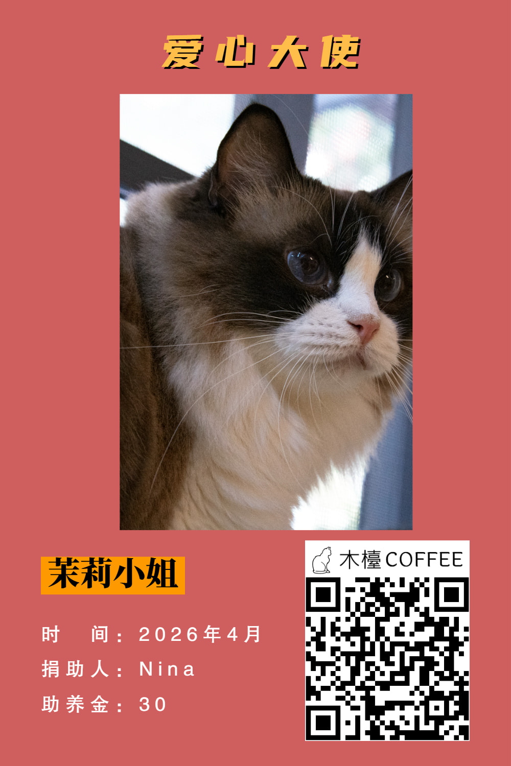 茉莉小姐 助养记录