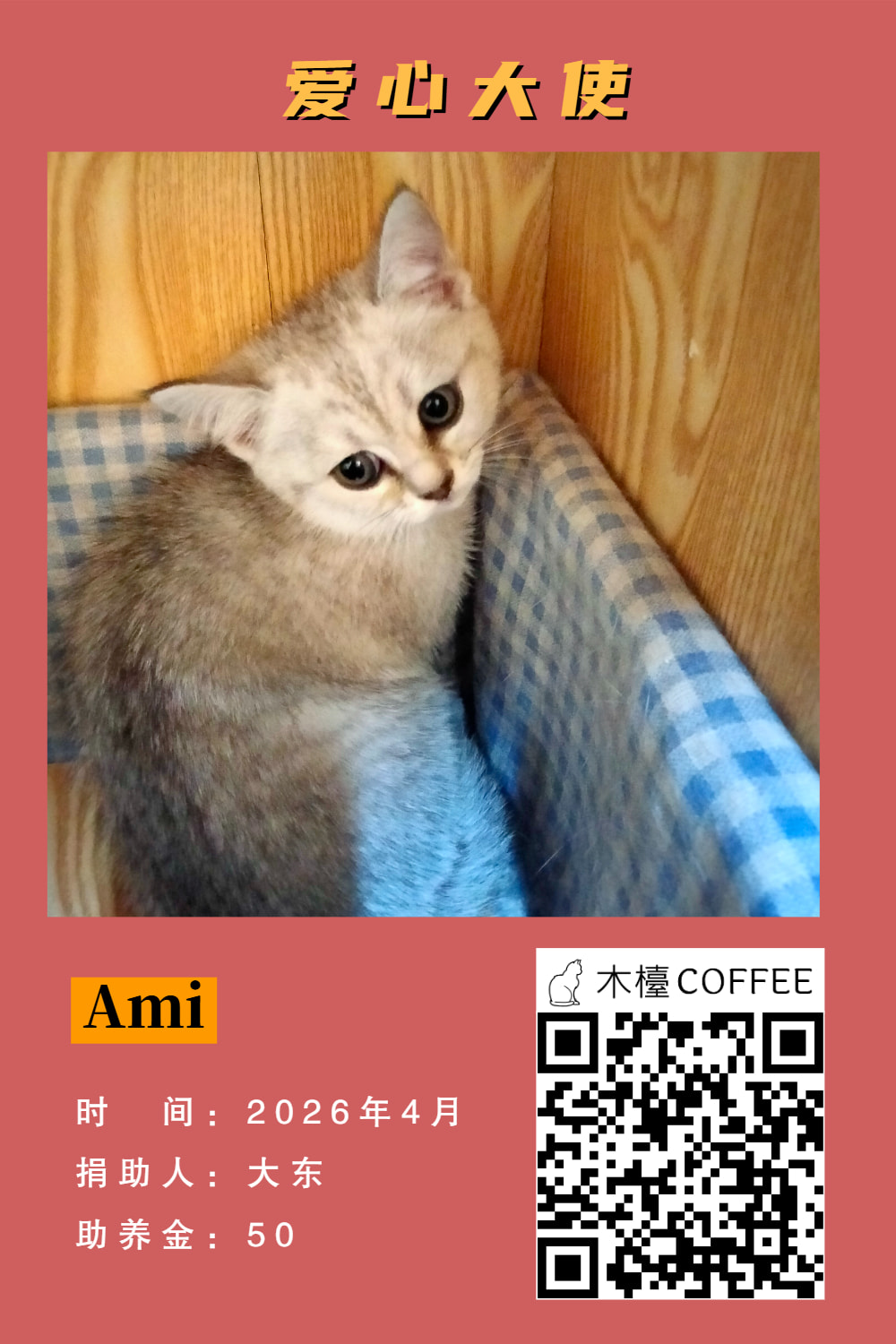 Ami 助养记录